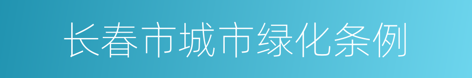 长春市城市绿化条例的同义词