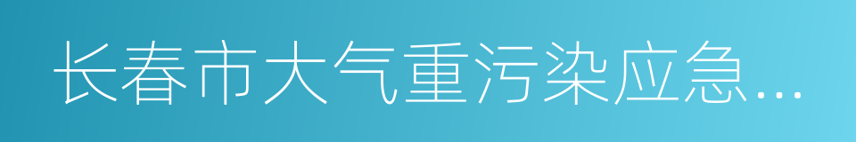 长春市大气重污染应急预案的同义词