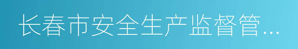 长春市安全生产监督管理局的同义词