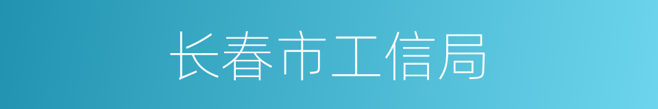 长春市工信局的同义词