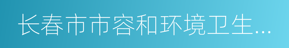 长春市市容和环境卫生管理条例的同义词