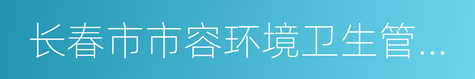 长春市市容环境卫生管理局的同义词