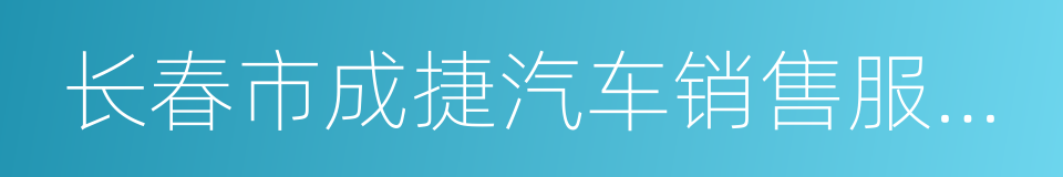 长春市成捷汽车销售服务有限公司的同义词