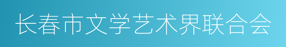 长春市文学艺术界联合会的同义词