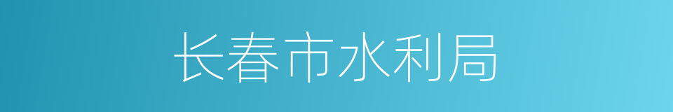 长春市水利局的同义词