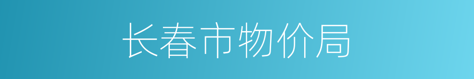 长春市物价局的同义词