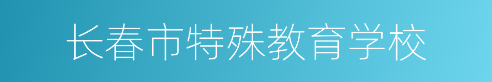 长春市特殊教育学校的同义词