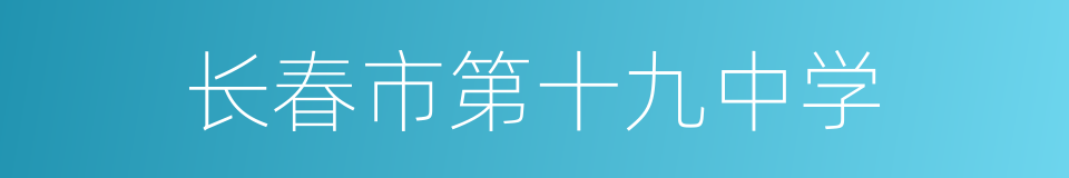 长春市第十九中学的同义词