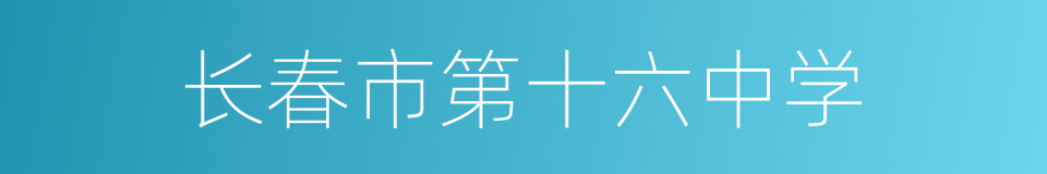 长春市第十六中学的同义词