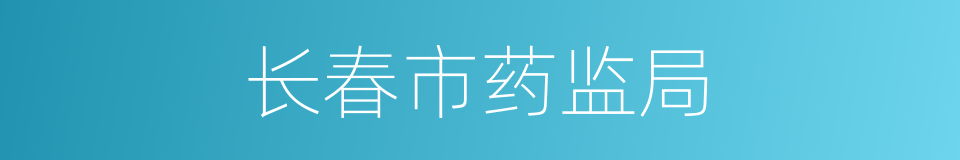 长春市药监局的同义词