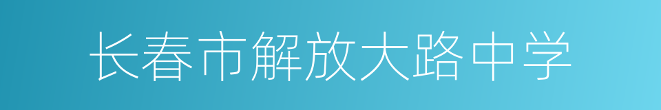 长春市解放大路中学的同义词