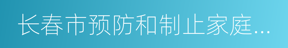 长春市预防和制止家庭暴力条例的同义词