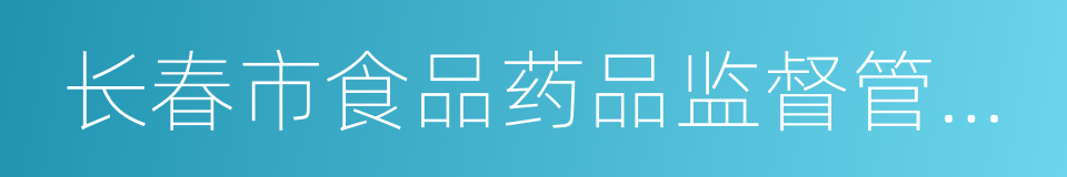 长春市食品药品监督管理局的同义词