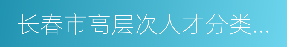 长春市高层次人才分类目录的同义词