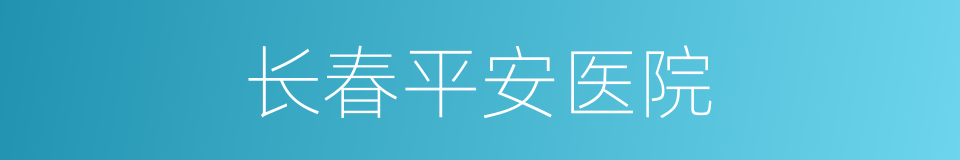 长春平安医院的同义词