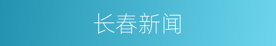 长春新闻的同义词