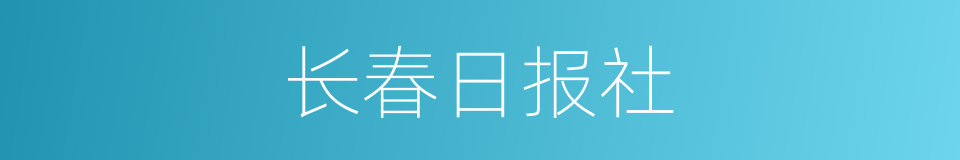 长春日报社的同义词