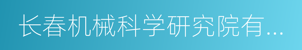 长春机械科学研究院有限公司的同义词