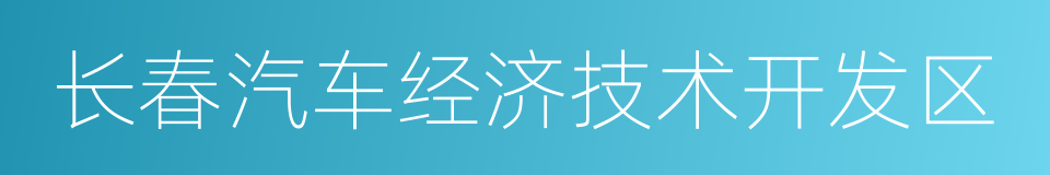 长春汽车经济技术开发区的意思