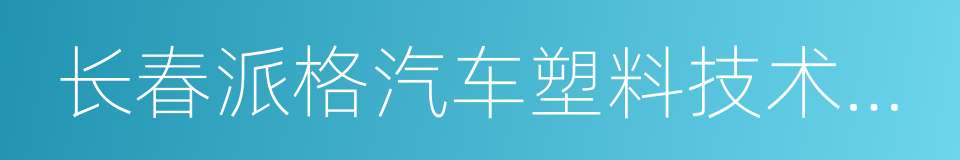 长春派格汽车塑料技术有限公司的同义词