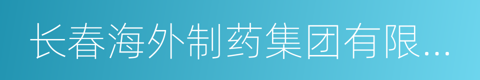 长春海外制药集团有限公司的同义词