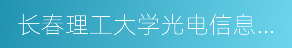 长春理工大学光电信息学院的同义词