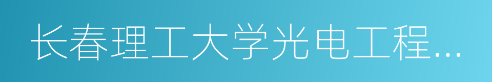 长春理工大学光电工程学院的同义词