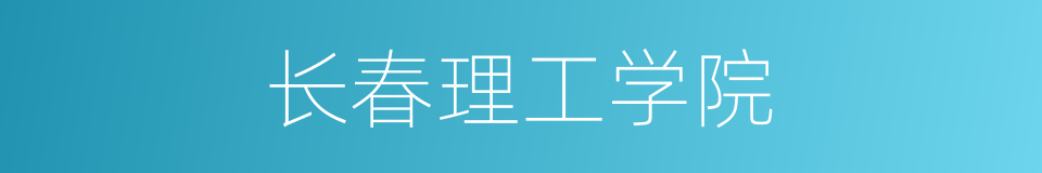 长春理工学院的同义词