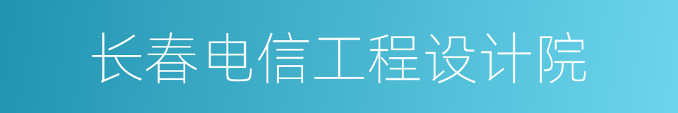 长春电信工程设计院的同义词