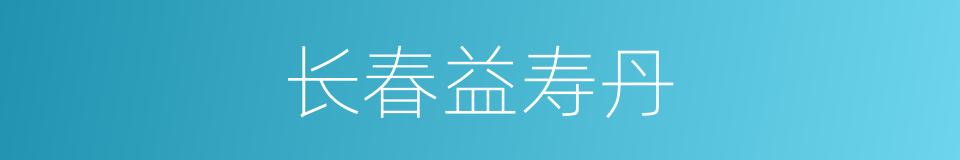 长春益寿丹的同义词