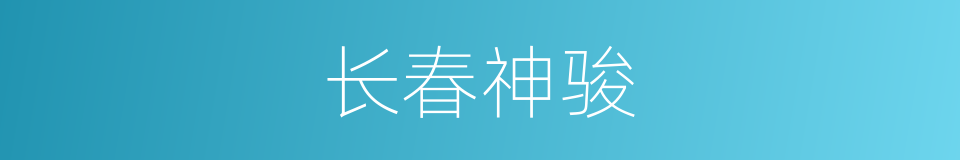 长春神骏的同义词