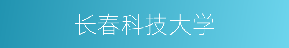 长春科技大学的同义词