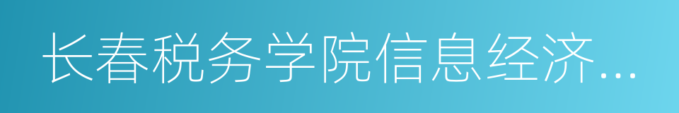 长春税务学院信息经济学院的同义词