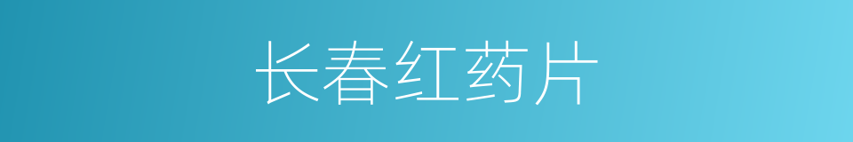 长春红药片的同义词