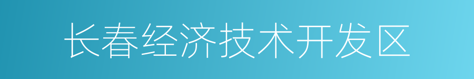 长春经济技术开发区的同义词