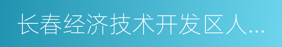 长春经济技术开发区人民法院的同义词