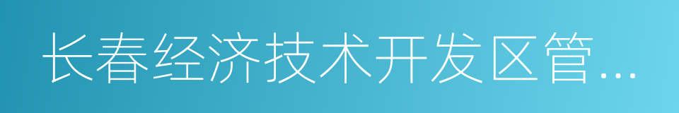 长春经济技术开发区管理条例的同义词