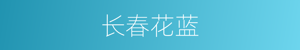 长春花蓝的同义词