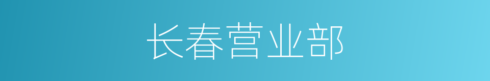 长春营业部的同义词