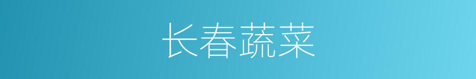 长春蔬菜的同义词