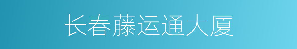 长春藤运通大厦的同义词
