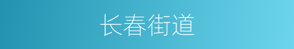 长春街道的同义词
