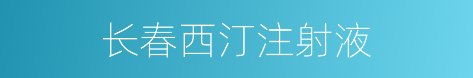 长春西汀注射液的同义词