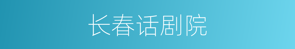 长春话剧院的同义词