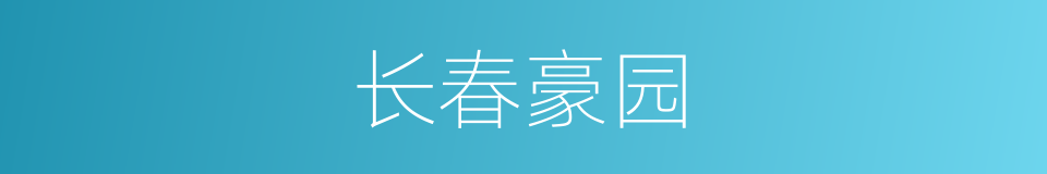 长春豪园的同义词