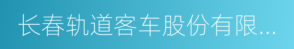 长春轨道客车股份有限公司的同义词