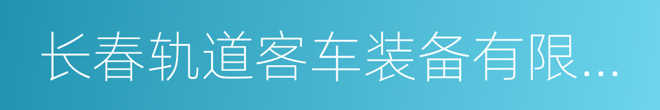 长春轨道客车装备有限责任公司的同义词