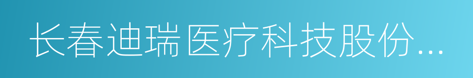 长春迪瑞医疗科技股份有限公司的同义词