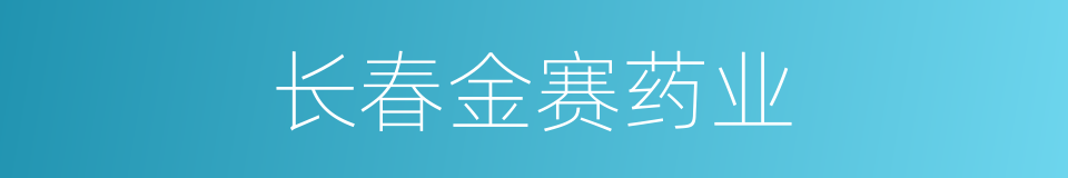 长春金赛药业的同义词