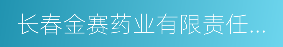 长春金赛药业有限责任公司的同义词